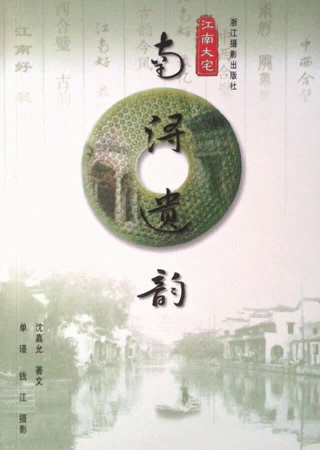 江南大宅:南浔遗韵