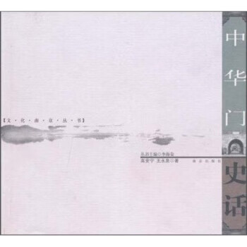 中华门史话 高安宁,王永泉 著 南京出版