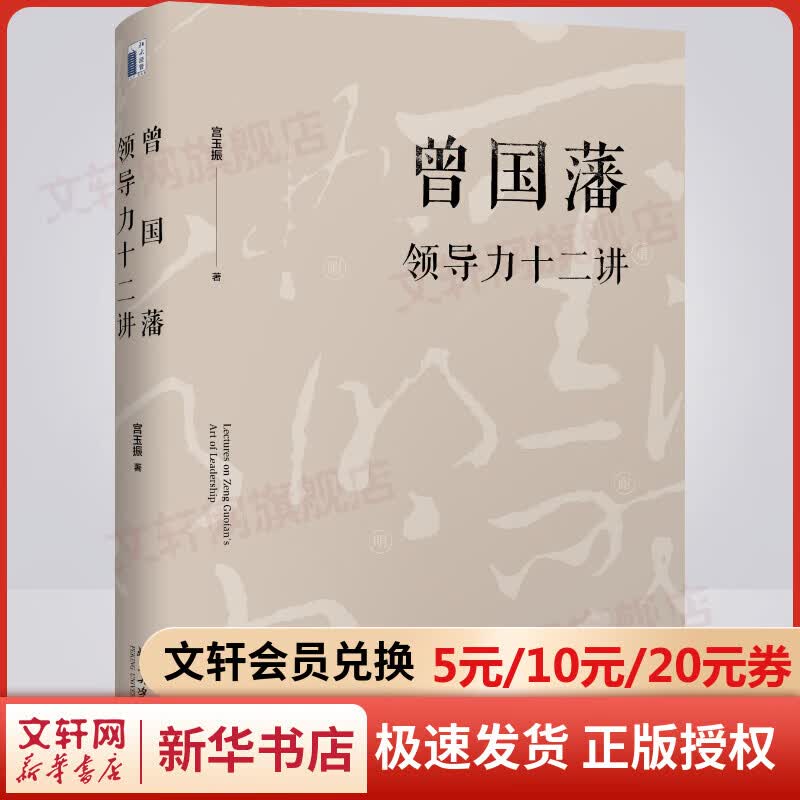 曾国藩领导力十二讲 宫玉振著 向往的生活张艺兴推荐《大道至拙》 新版
