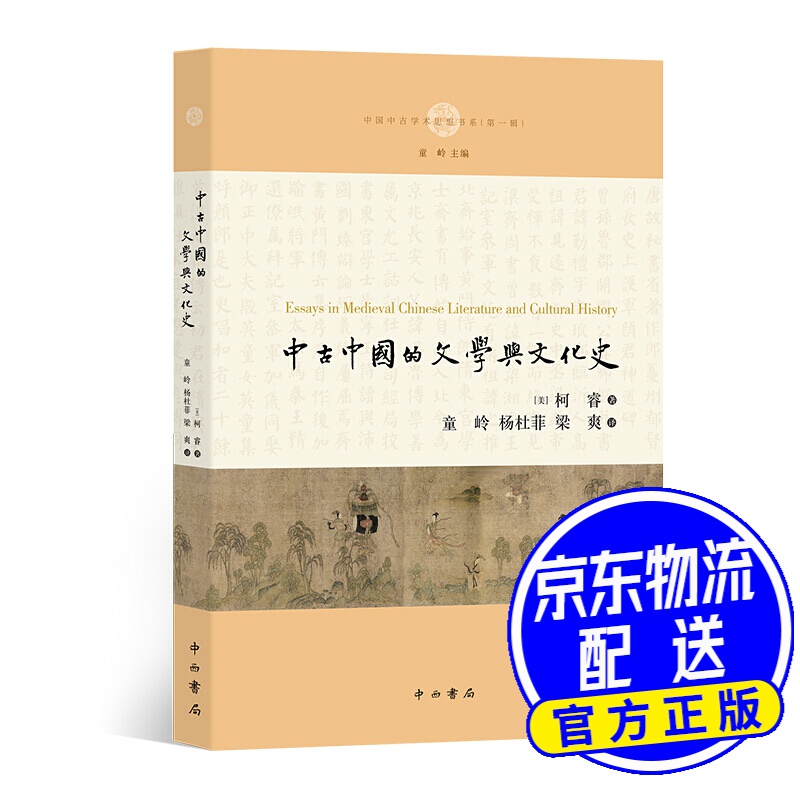 中古中国的文学与文化史