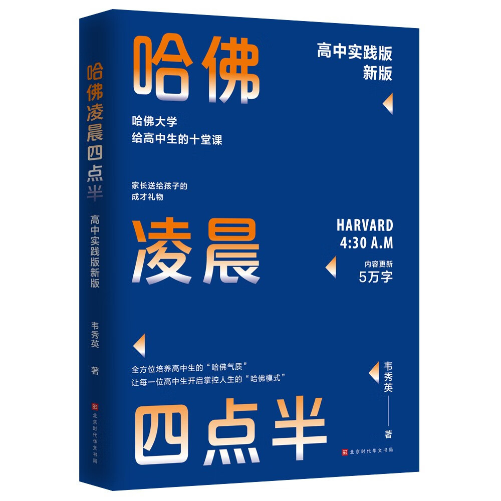 （包邮）哈弗凌晨四点半：高中实践版新版9787569945997