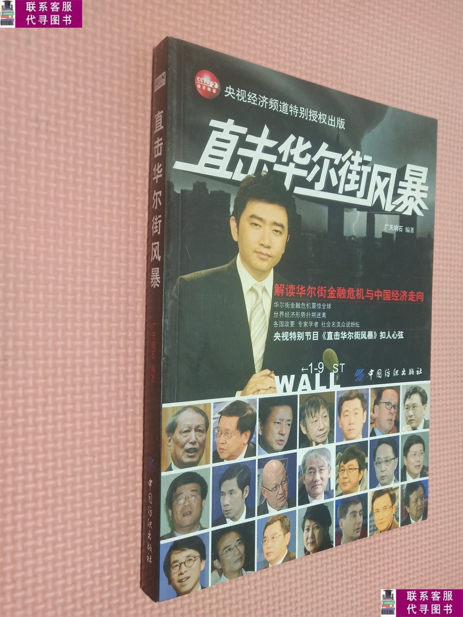 【二手9成新】直击华尔街风暴:解读华尔街金融危机与中国经济走