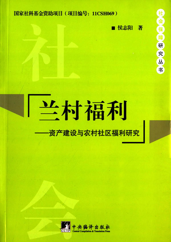 兰村福利:资产建设与农村社区福利研究【放心选购】