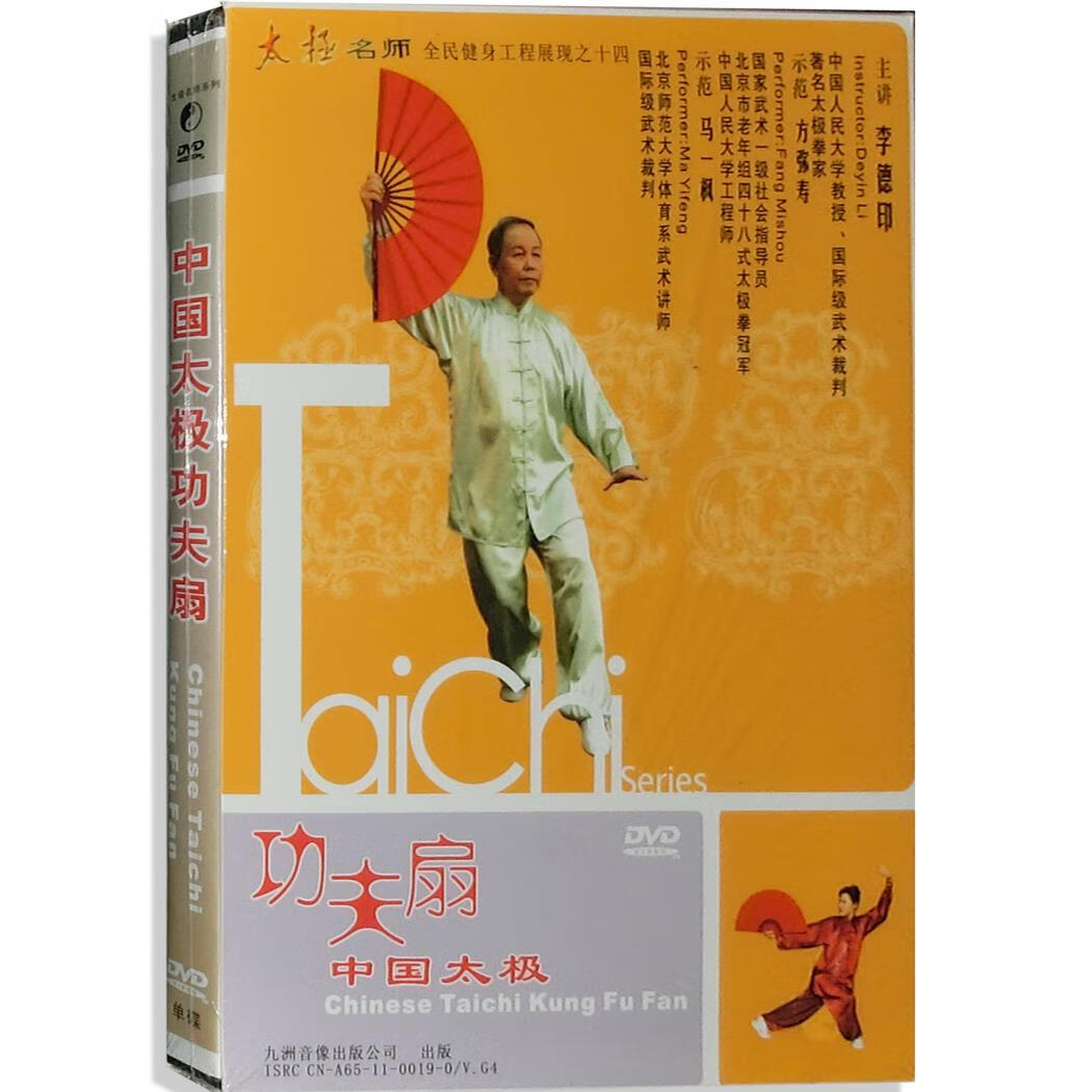 正版 中华武术教学光盘碟片 李德印功夫扇中国太极 教学视频dvd