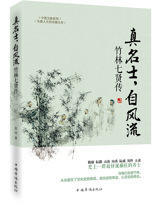 真名士，自风流:竹林七贤传