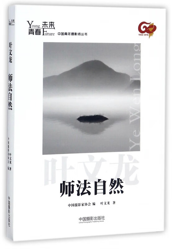 师法自然/青春未来中国青年摄影师丛书