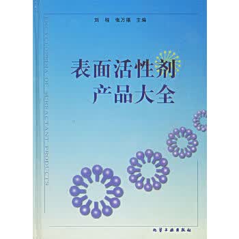 表面活性剂产品大全 刘程,张万福【正版书】