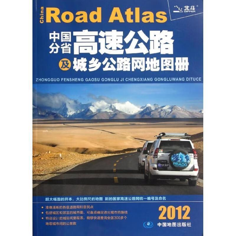 中国分省高速公路及城乡公路网地图册 天域