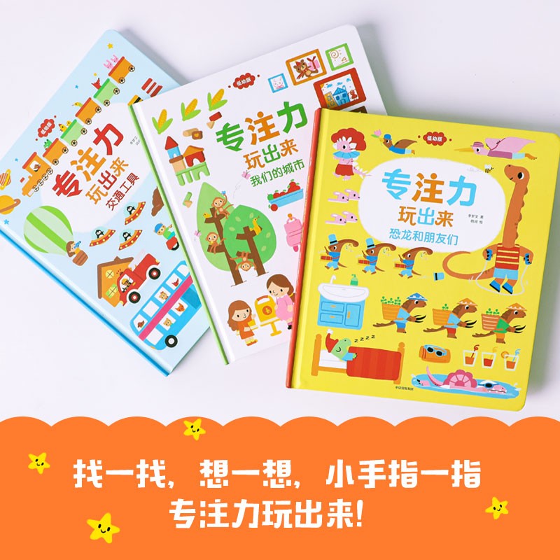 专注力玩出来：低幼版（全3册） 童书