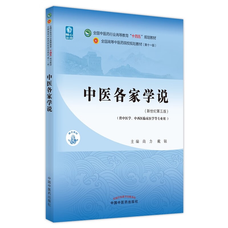 中医各家学说 尚力 戴铭 著 新世纪第五5版 全国中医药行业高等教育十四五规划教材第十一版中国中医药出版社书怎么样,好用不?