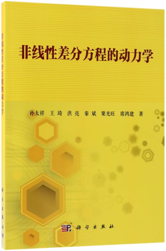 非线性差分方程的动力学