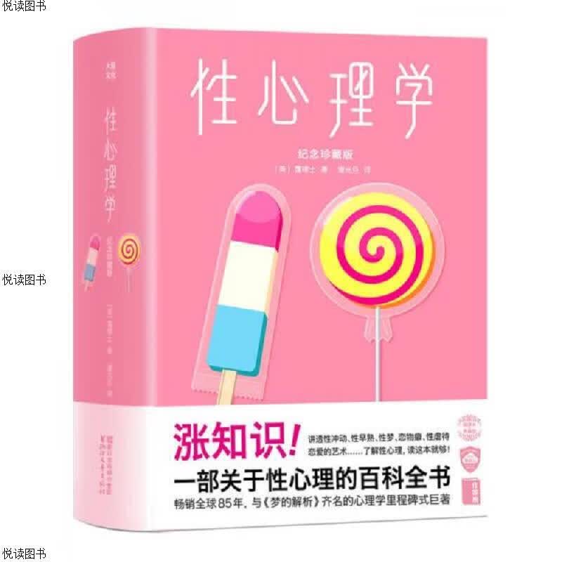 性心理学
