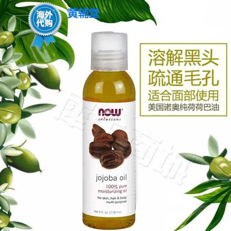 nowfoods诺奥荷荷巴油霍霍巴油去黑头美国进口按摩基底油 118ml