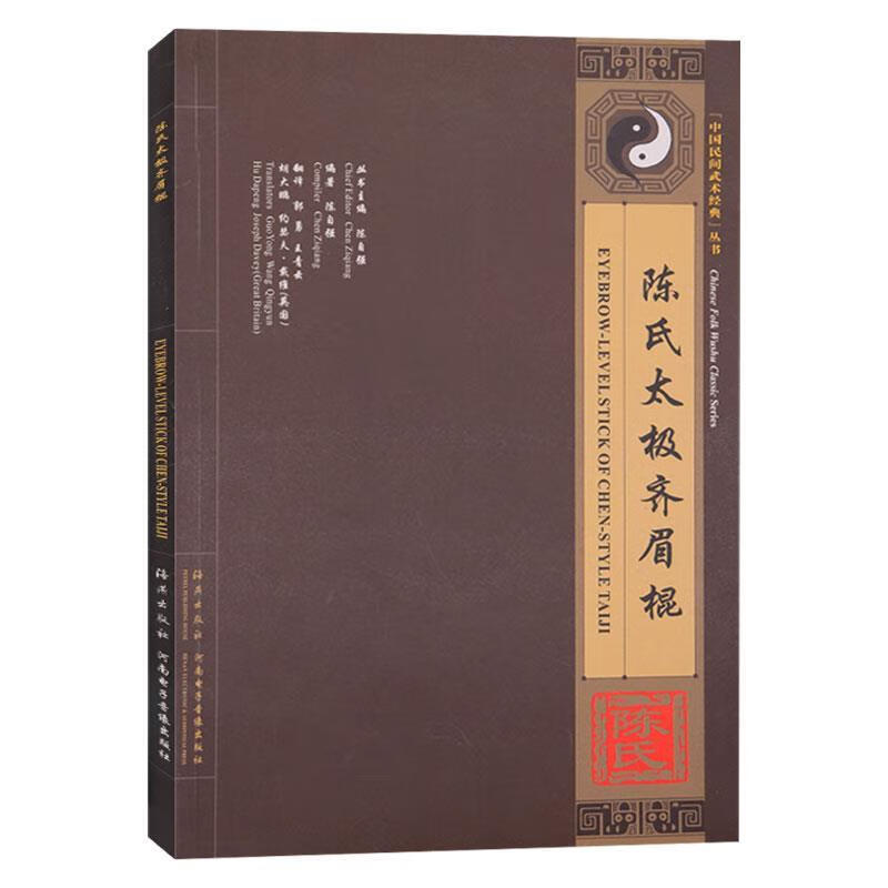 陈氏太极齐眉棍:汉英对照 陈自强 海燕出版社