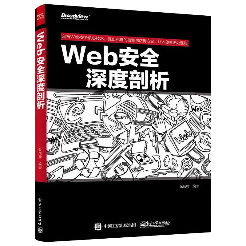 【套装3册】Web安全攻防 渗透测试实战指南+Web安全深度剖析+白帽子讲Web安全 