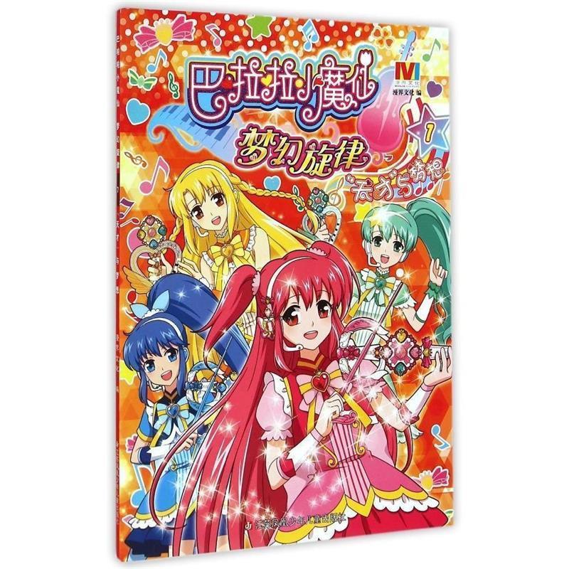 巴啦啦小魔仙梦幻旋律7:天才与梦想 漫界文化【正版】