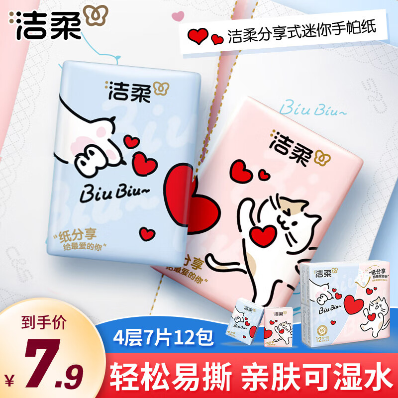 洁柔手帕纸猫咪爱心印花加厚4层7片易撕擦手纸手帕餐巾纸可湿水迷你装 12包