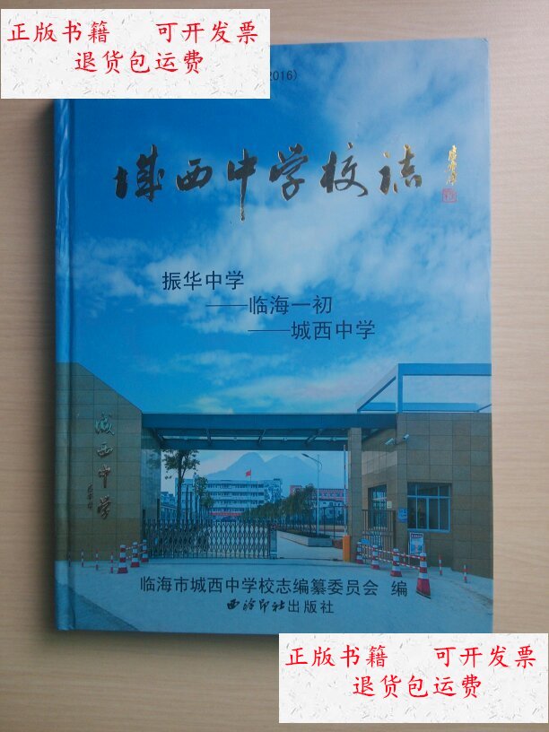 【二手9成新】临海市城西中学校志( 1926-2016 ) /丁凤星主编 西泠印