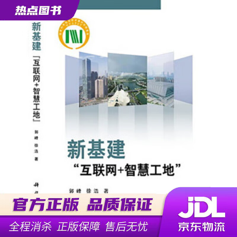 【 官方】新基建——“互联网+智慧 郭峰