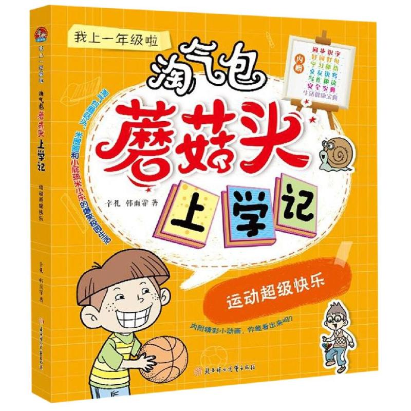 运动超级快乐-淘气包蘑菇头上学记我上一年级啦