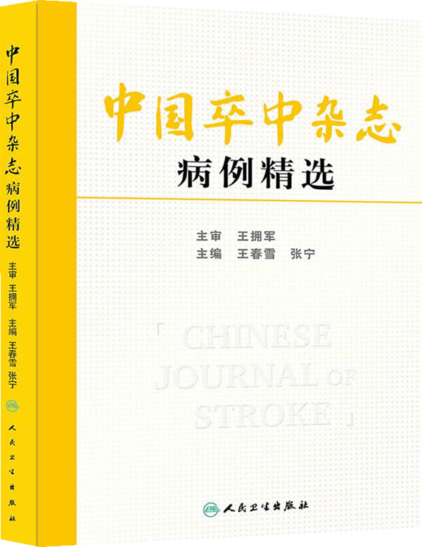 中国卒中杂志病例精选【正版图书】