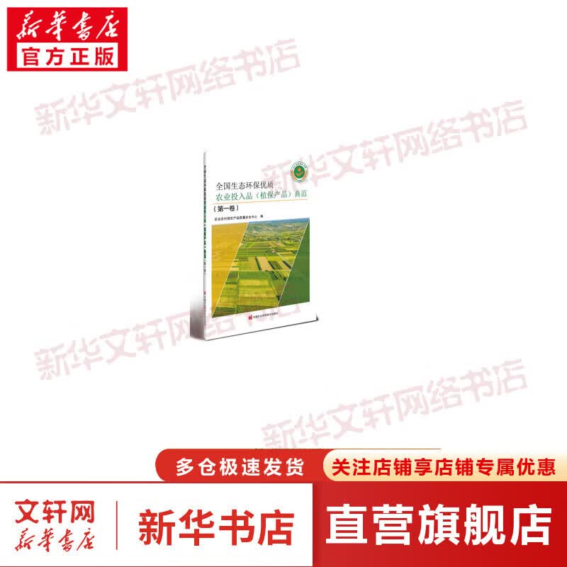 全国生态环保优质农业投入品(植保产品)典范(第1卷) 图书