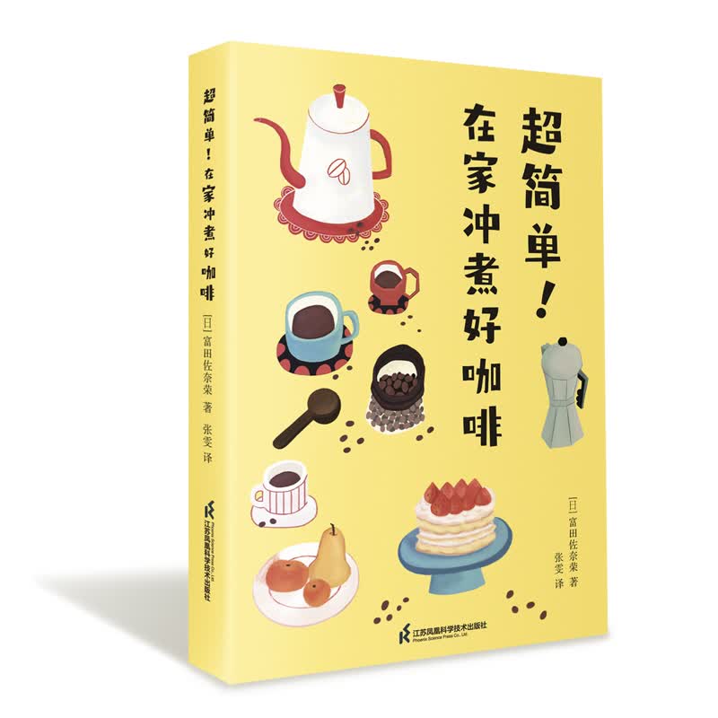 超简单！在家冲煮好咖啡（凤凰生活） 图书