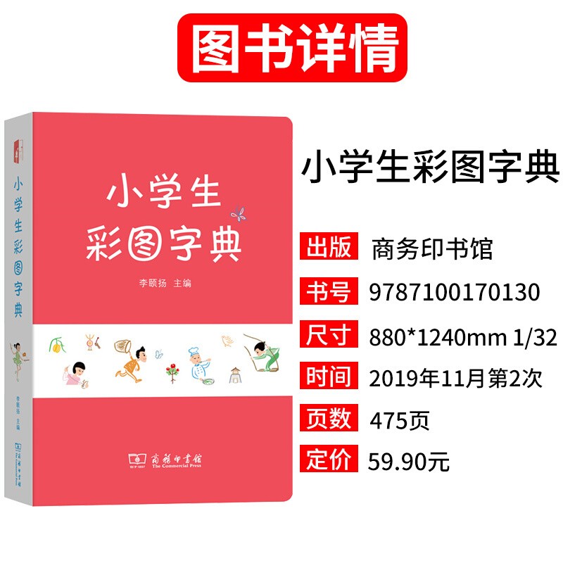 小学生彩图字典 正版新书  商务印书馆