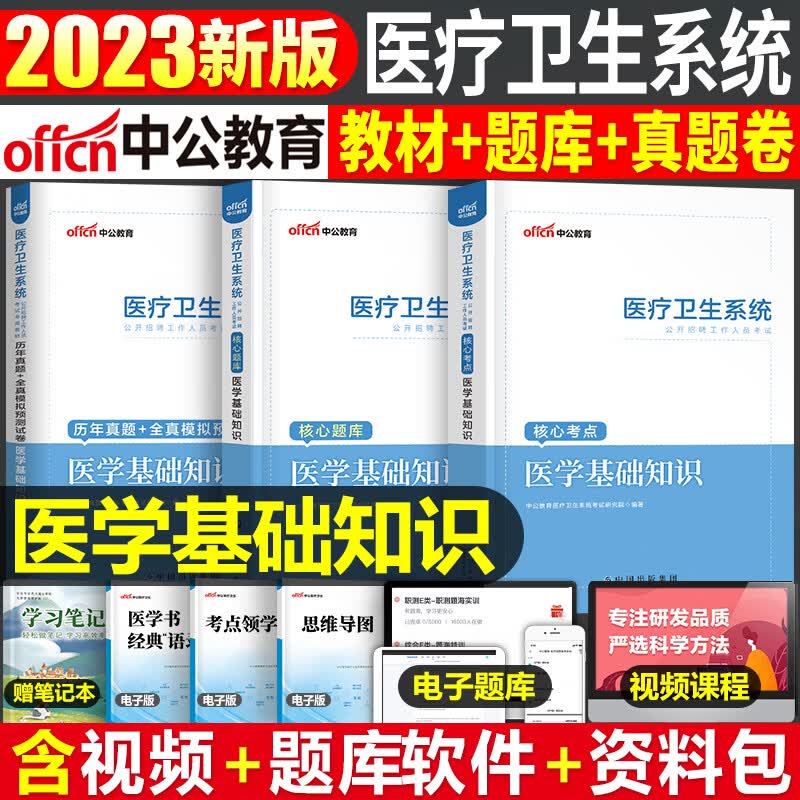 中公教育2023年医疗卫生系统公开招聘考试医学基础知识真题库试卷公共护理学类专业药学临床事业编E类教材书 [医学基础知识]9套真题+3套模