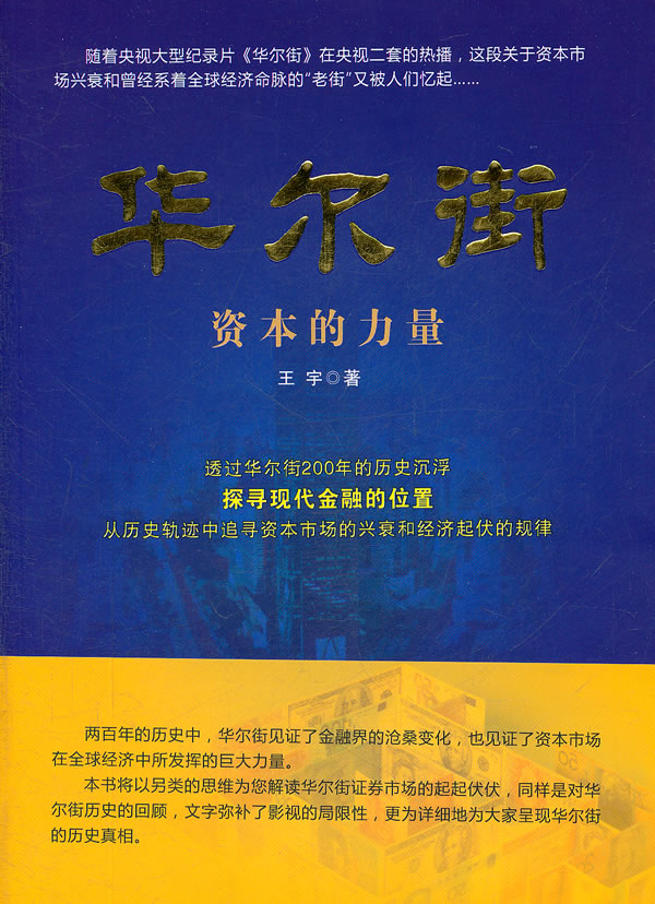 华尔街:资本的力量
