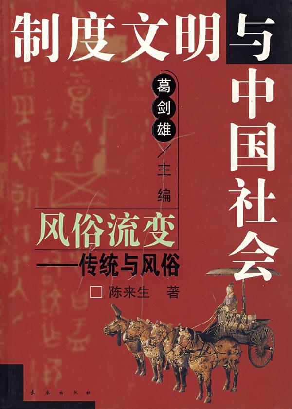 风俗流变:传统与风俗【正版图书】
