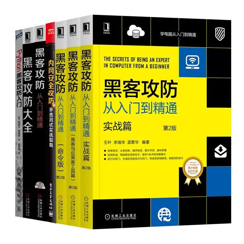 黑客攻防七册:黑客攻防从入门到精通+实战版+命令版+黑客与反黑客工具篇+黑客攻防大全等详情图