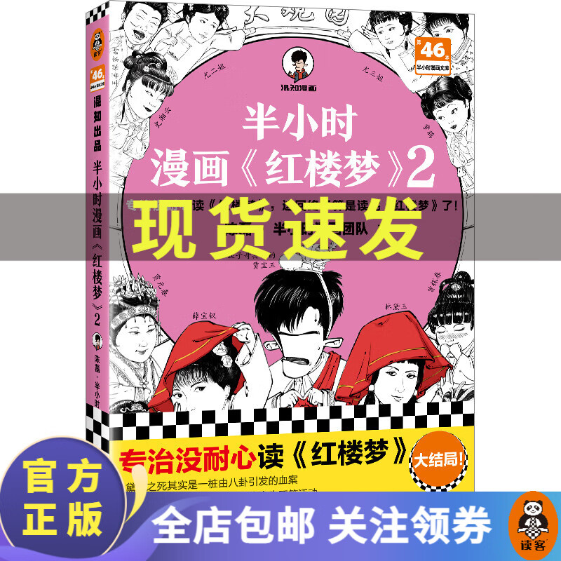 半小时漫画红楼梦2 送海报闪卡  陈磊 半小时漫画新书 半小时漫画团队混子哥新作 专治没耐心读红楼梦 这回终于算是读完红楼梦了 四大名著 附赠人物关系海报 林黛玉贾宝玉 半小时漫画红楼梦2