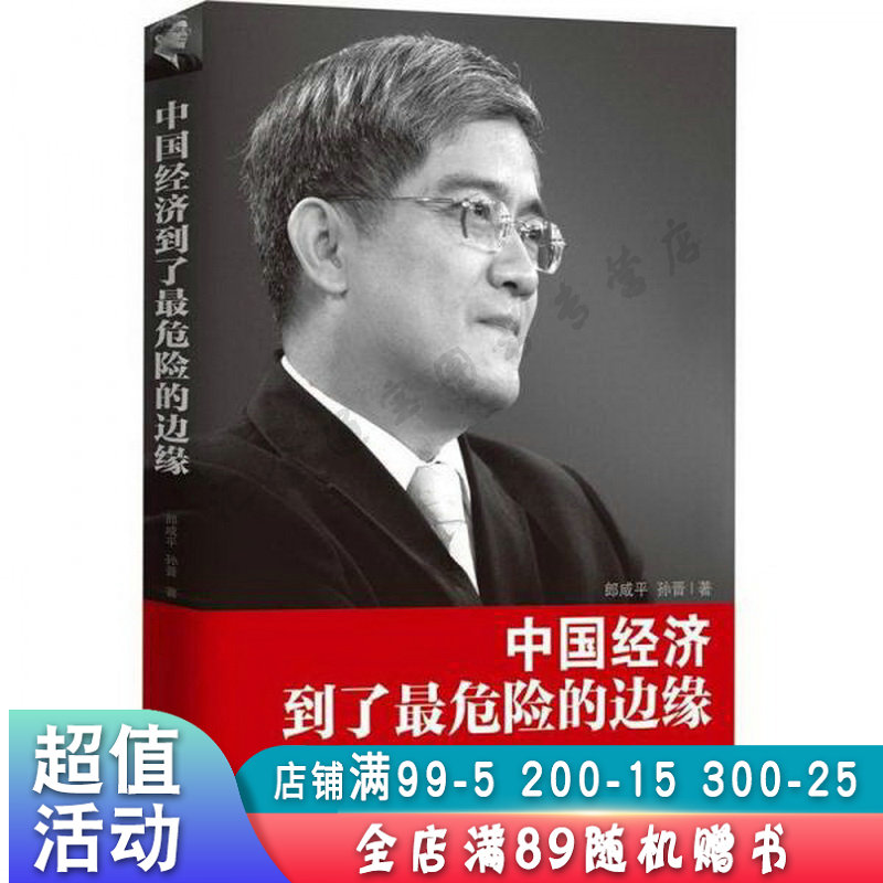 中国经济到了危险的边缘【现货速发,可开电子发票】