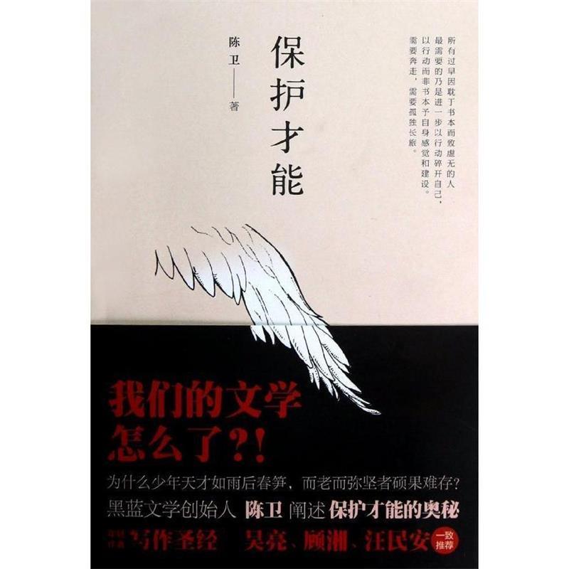 保护才能 陈卫【正版】
