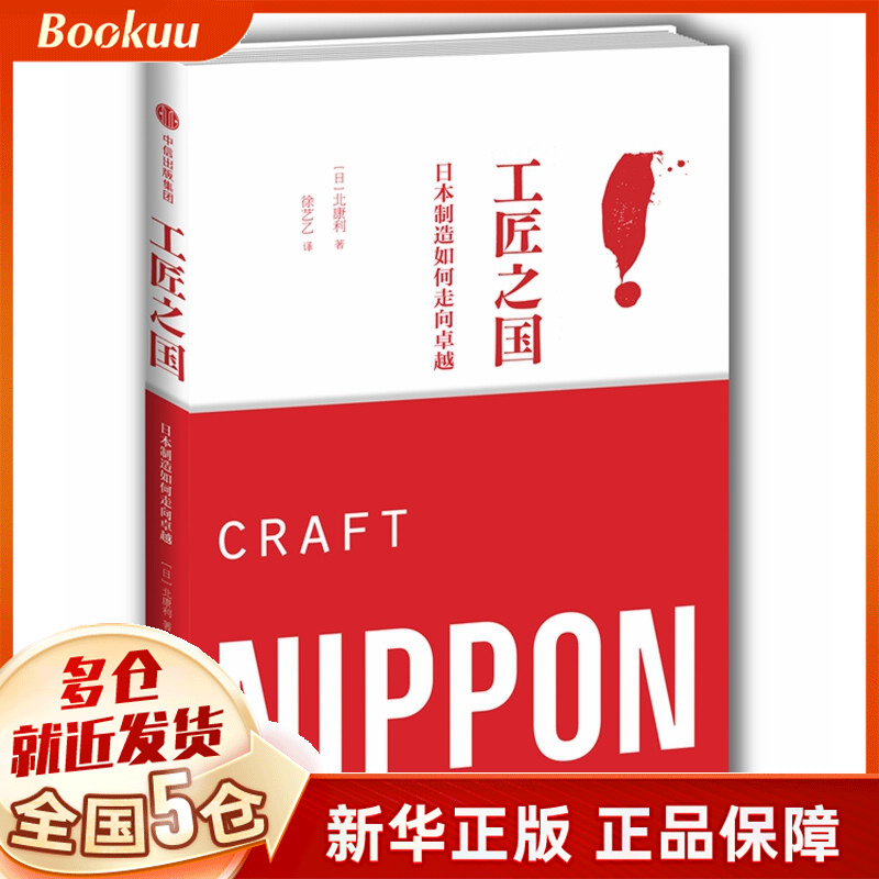 工匠之国：日本制造如何走向卓越