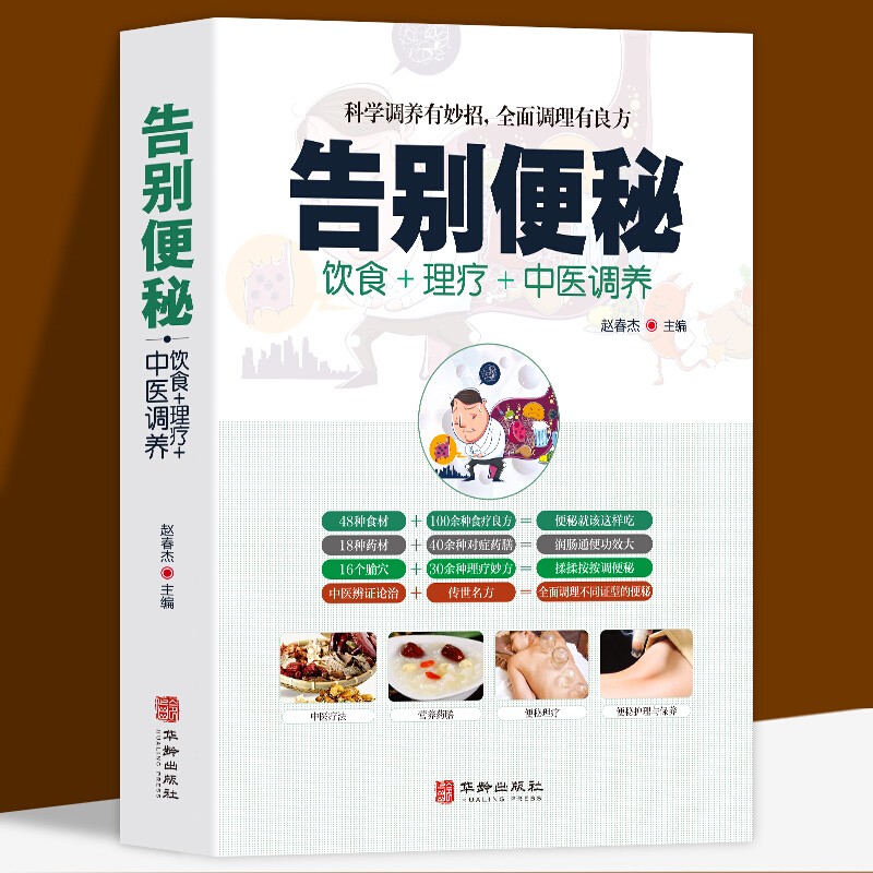告别便秘 饮食＋理疗+中医调养中医养生书籍
