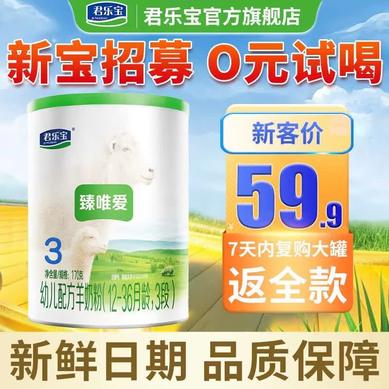 君乐宝(JUNLEBAO) 臻唯爱3段800g幼儿配方羊奶粉(适合12-36月龄) 170g试用装(不送礼品)怎么样,好用不?