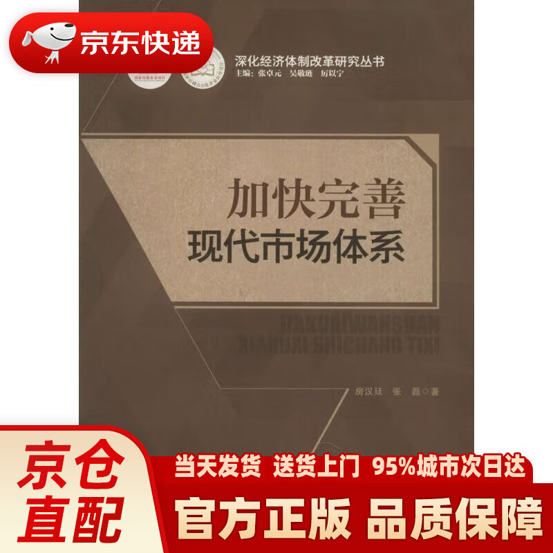 加快完善现代市场体系