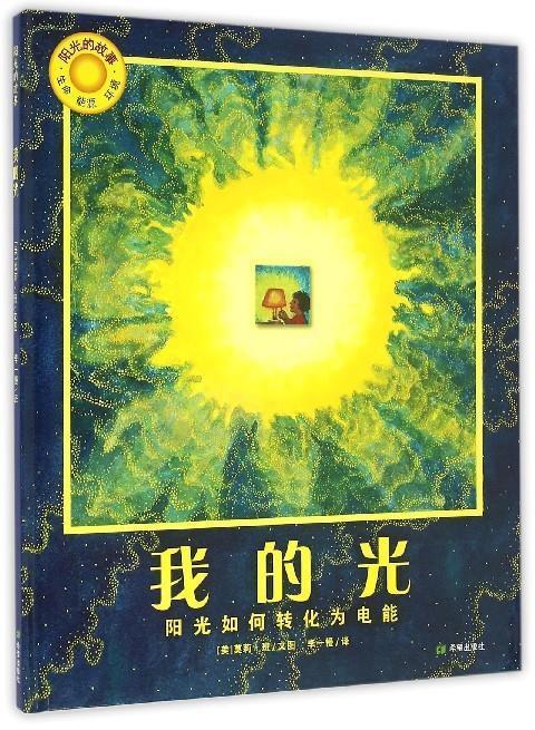 我的光 莫莉·班【正版书】