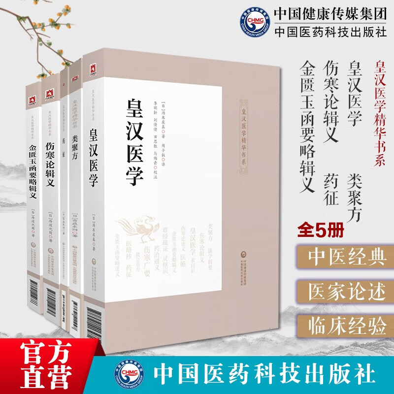 2241.02，5本套 皇汉医学汤本求真药征类聚方吉益东洞伤寒论辑义金匮玉函要略辑义