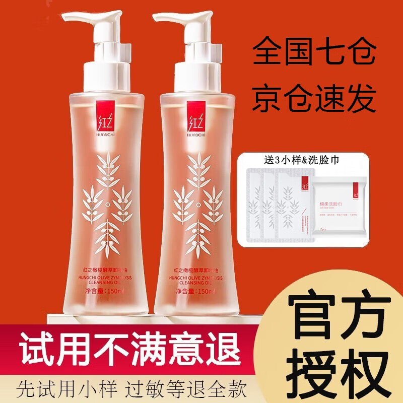 红之红之卸妆油小蛮腰橄榄酵萃温和清洁眼唇脸三合一卸妆水乳膏洁颜油 150ml/瓶【建议拍两件】