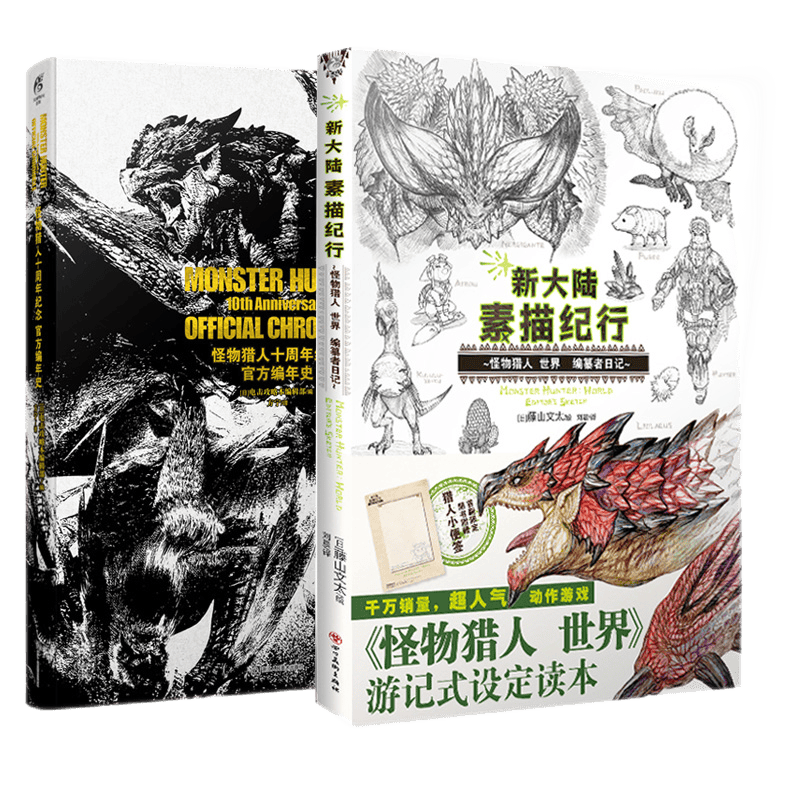 正版 寻迹怪物猎人世界 中文版画集画册设定集 世界观游戏画集周边生物角色插画集漫画书 怪物猎人周边 2册 怪物猎人编年史+新大陆素描纪