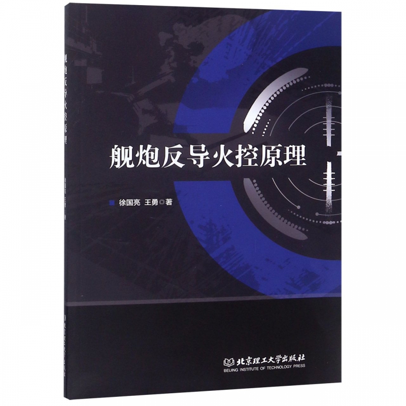 舰*反导火控原理