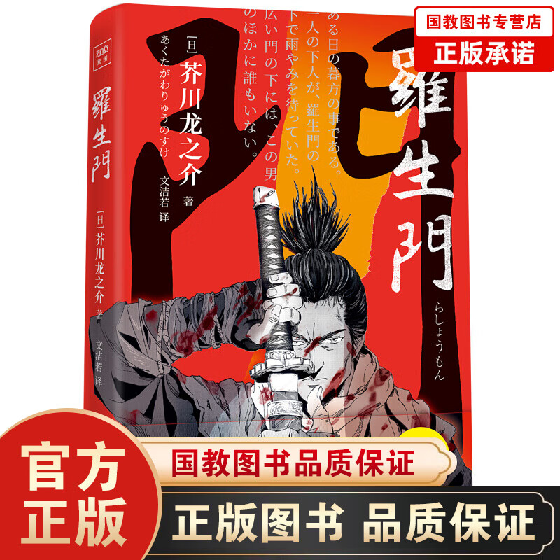 紫图经典文库一罗生门（精装）鬼才杰作人性显微镜年销百万的经典译界荣誉翻译文化终身成就奖获得者无双中