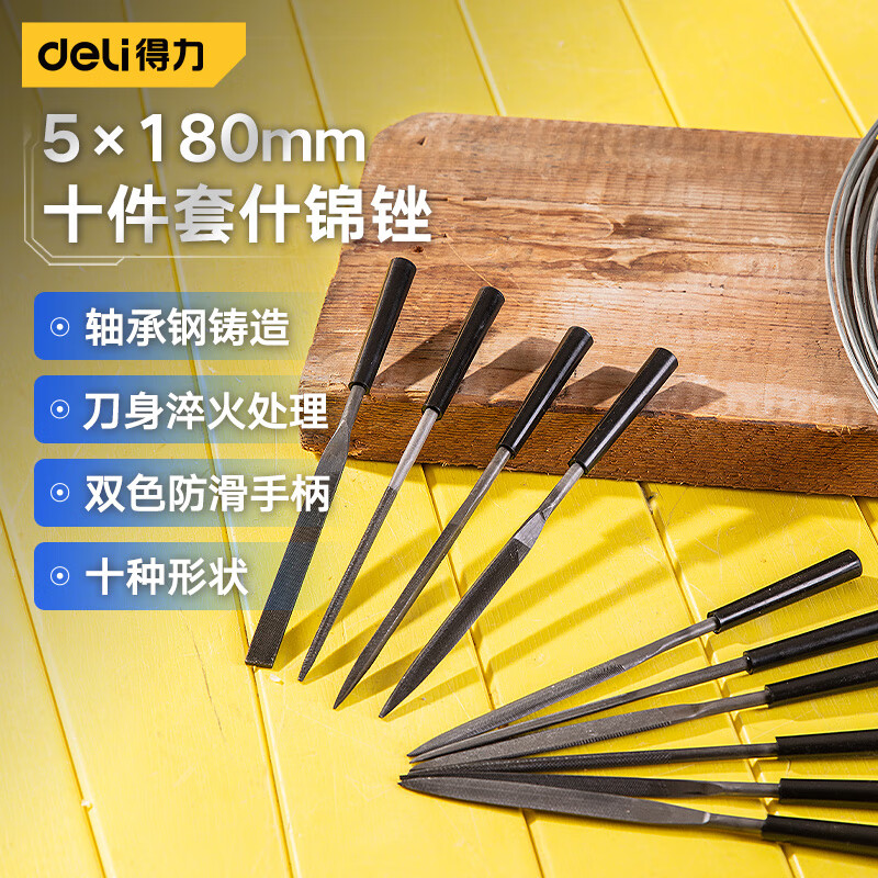 得力（deli）锉刀组套整形锉刀什锦锉打磨工具10件套5x180mm DL2180怎么看?