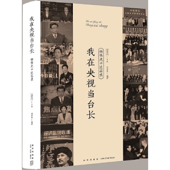 我在央视当台长【正版图书】
