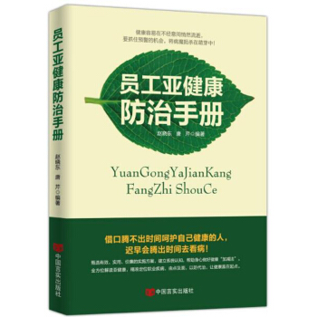员工亚健康防治手册【放心选购】