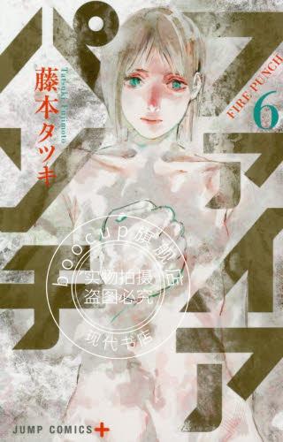 现货 进口日文 漫画 炎拳 ファイアパンチ 6 藤本树