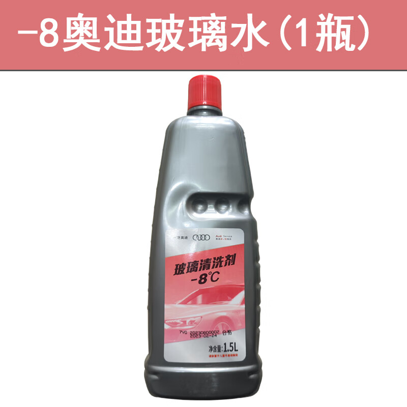 厂玻璃水四季通用雨刮水夏季去污冬季防冻车用雨刷清洗剂 奥迪-8度1瓶